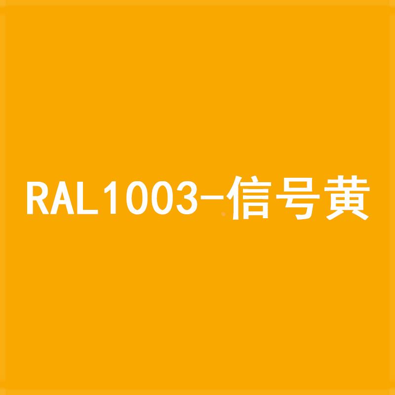 三和劳尔喷漆RAL1003/1004/1007/1013/1014/1015/1016/1018/1021