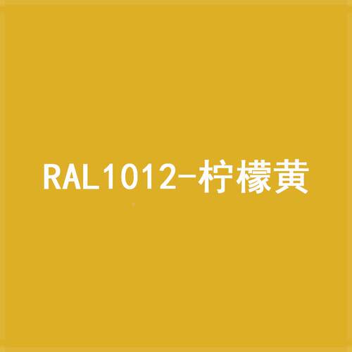 三和劳尔色手喷漆修补自喷漆RAL1012/1017/1019/2000/2002定制漆