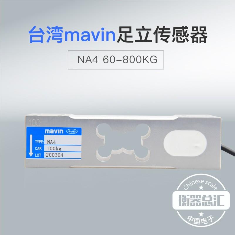 MAVIN台湾足立NA4称重传感器台秤感应器电子秤计重计数称传感器
