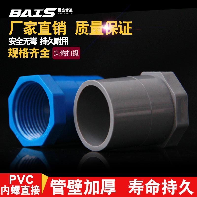 PVC内丝直接 内螺直通螺纹内牙接头20 25 32 40 50 63 75白蓝灰色