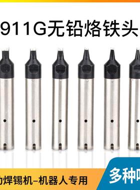 911G烙铁头自动焊锡机定制机器人无铅焊咀24DV1 20/30D/40PC/DV2