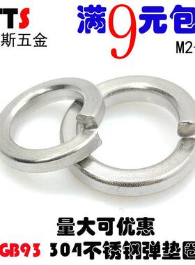 304不锈钢弹垫/弹簧垫圈2mm2.5mM3M4M5M6M8M30M33M36M39M42M45M48