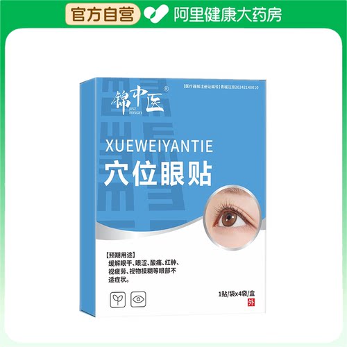 锦中医医用冷敷穴位眼贴缓解眼疲劳眼干涩儿童护眼干眼症近视眼贴