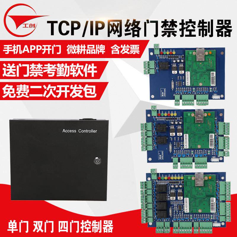 工创 微耕门禁单门双向控制器双门 四门网络型门禁主板门禁控制器