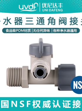 【优尼达丰】净水器进水三通球阀4分转2分3分RO纯水机过滤器角阀