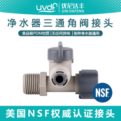 优尼达丰净水器三通球阀NSF认证