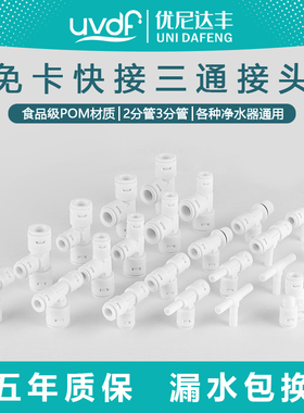 【优尼达丰】净水器三通快速接头2分pe管三头通3分管T型接头配件