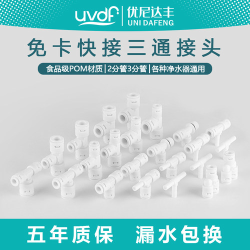 【优尼达丰】净水器三通快速接头2分pe管三头通3分管T型接头配件
