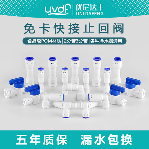 优尼达丰净水器止逆阀五年质保