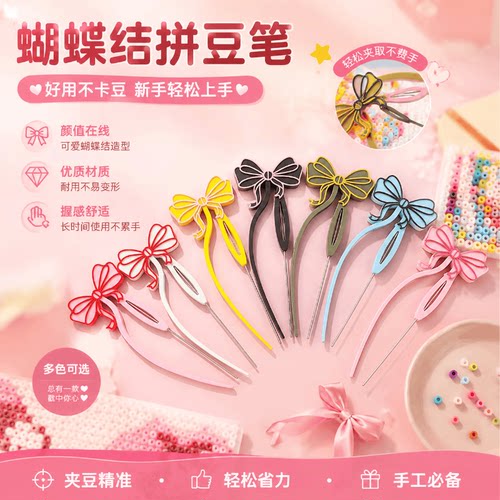 蝴蝶结拼豆3D打印拼豆工具蝴蝶结少女心豆笔卡通拼豆工具diy