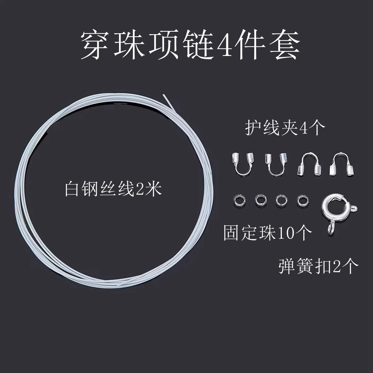 手工串珠手链珍珠项链四件套小孔细钢丝线固定珠弹簧扣DIY配件