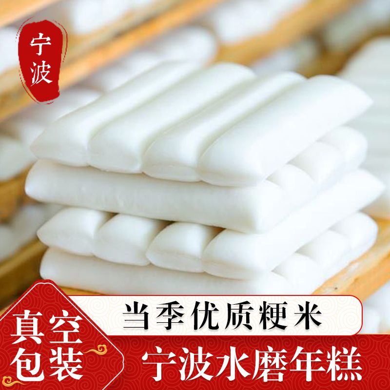 宁波特产手工水磨年糕真