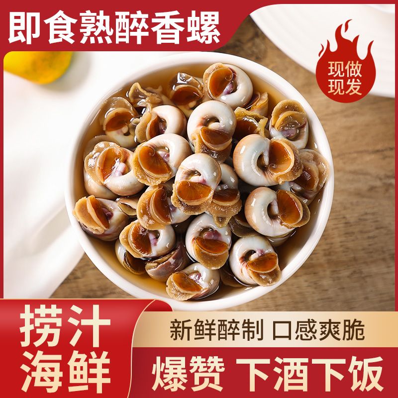 胖子醉香螺即食自制捞汁