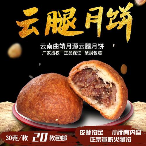 云南特产云腿月饼曲靖农