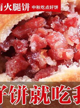 云腿月饼云南特产宣威火