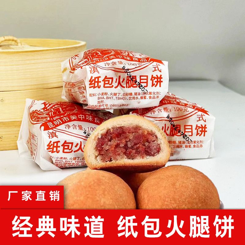 大号100g火腿云南月饼肉