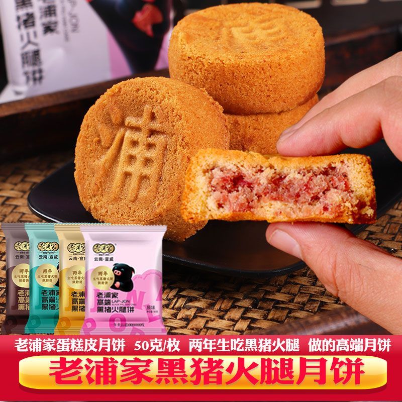 老浦家黑猪火腿月饼云南