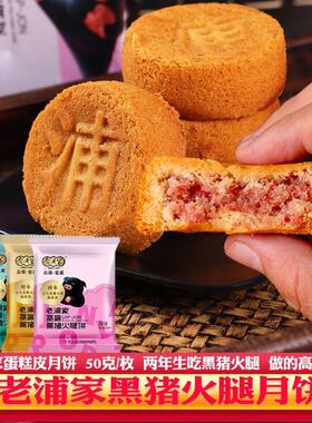 老浦家黑猪火腿月饼云南