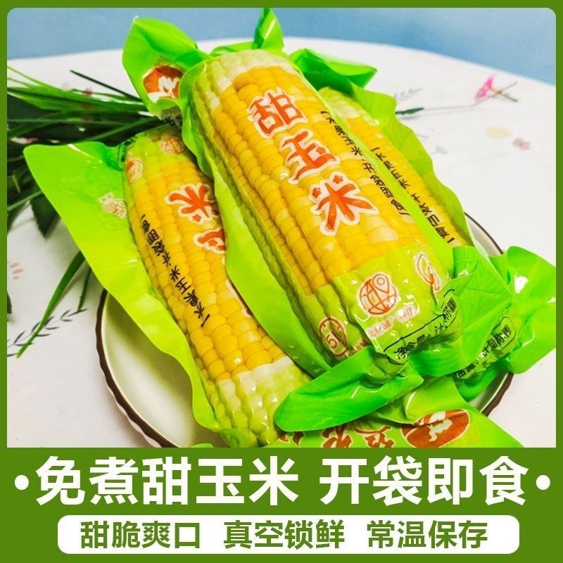 水果玉米真空装免煮爆汁