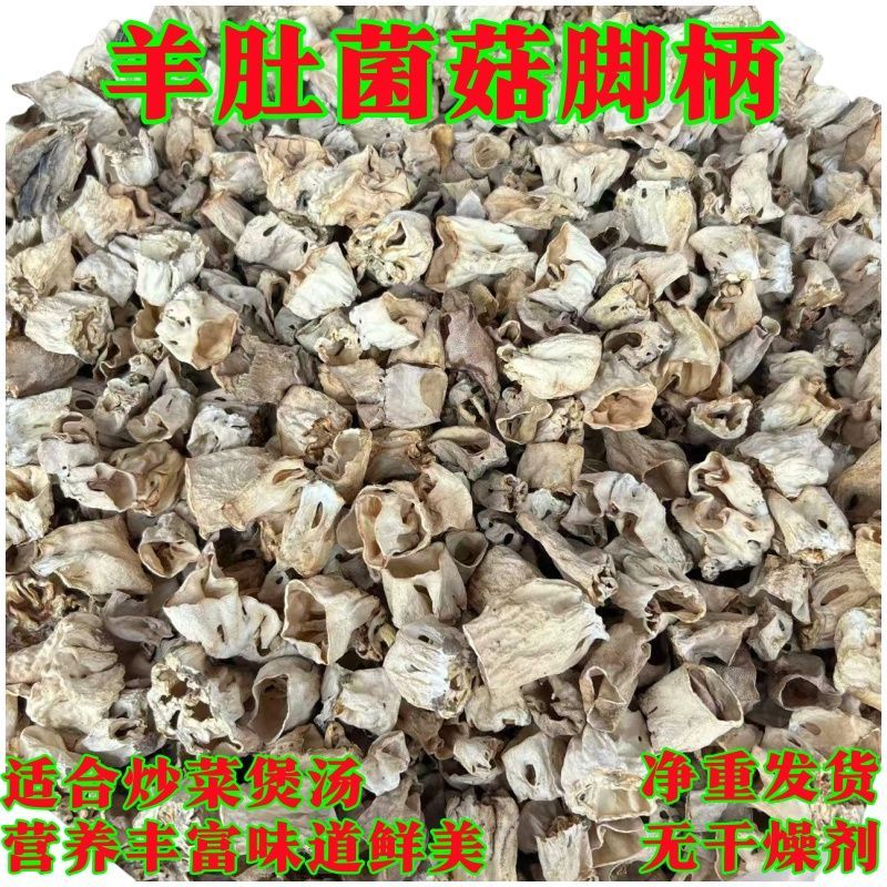 羊肚菌菌脚云南柄干货新