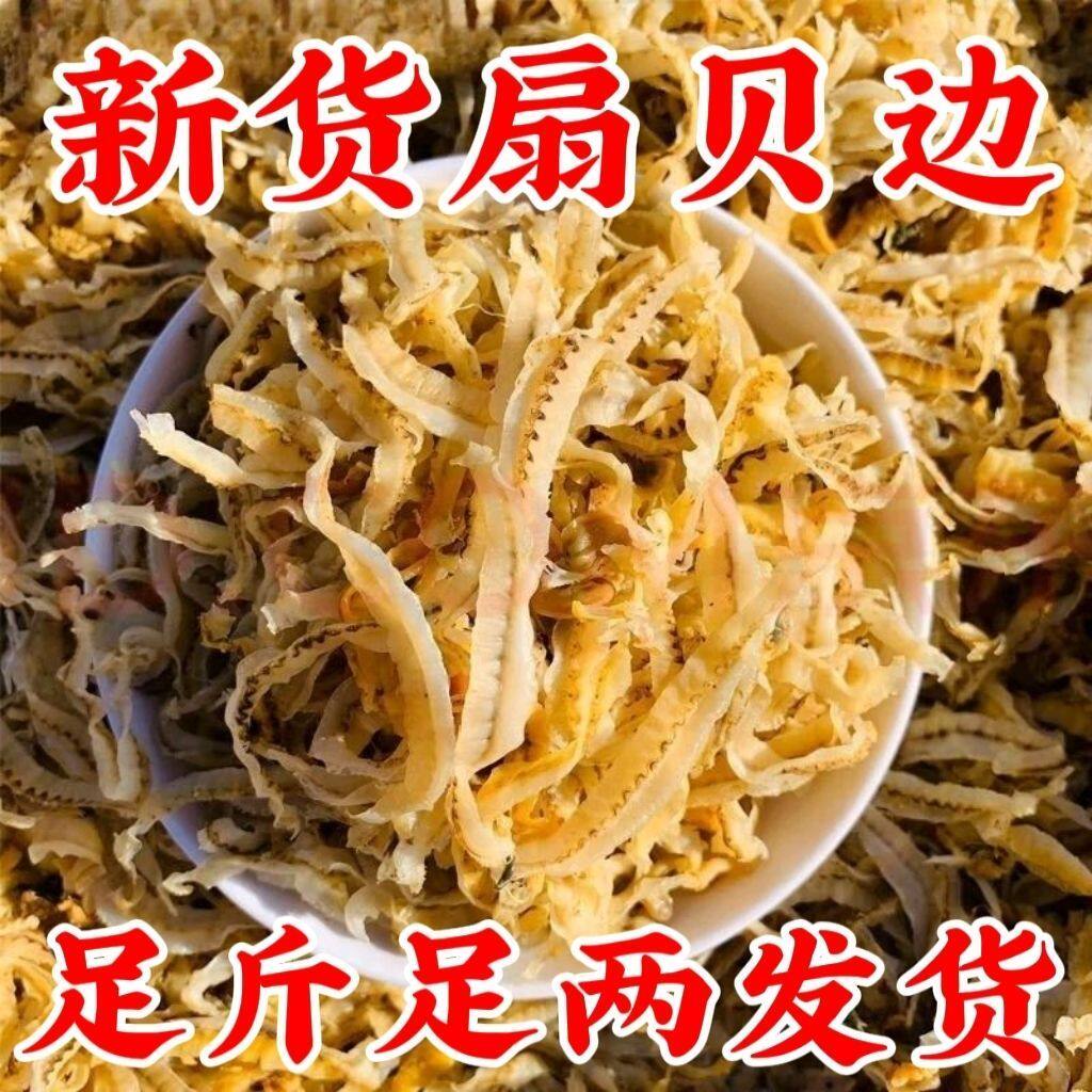 新货扇贝裙边正宗干淡瑶