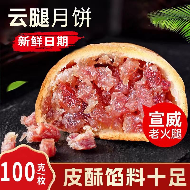 云南云腿月饼传统中秋滇