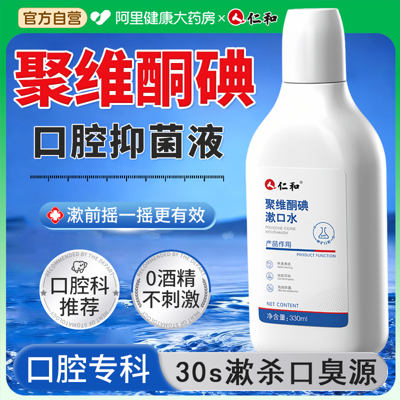 仁和聚维酮碘含漱液漱口水碘伏杀菌消炎牙周牙龈结石口腔抑菌液
