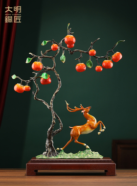 大明铜匠铜鹿事事如意柿子摆件玄关客厅工艺品装饰品乔迁新居礼品