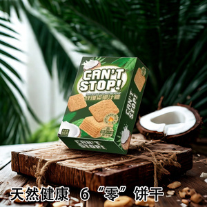 天然健康纤维椰汁脆饼干薄脆饼干解馋零食羽衣甘蓝咖啡味红曲米