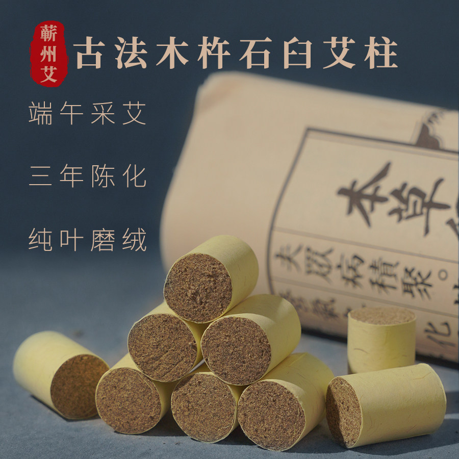 古法石臼制绒蕲艾艾柱三年陈1.8cm艾灸盒专用纯艾绒手工制作