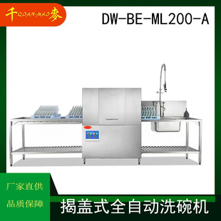 多功能 A揭盖式 ML200 全自动洗碗机大型商用节能高效洗碗机