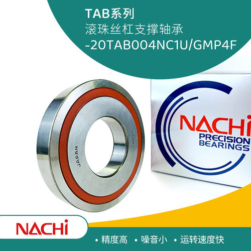 不二越20TAB04NC1U-2NSE/GMP4F滚珠丝杠轴承