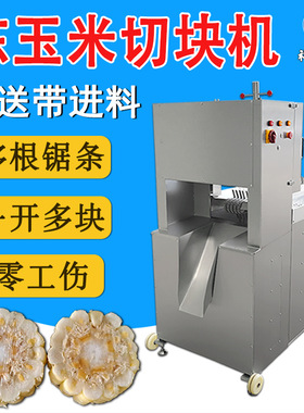 速冻玉米掐头去尾机，甜糯粟米锯块切断 东北包谷多锯条切段机