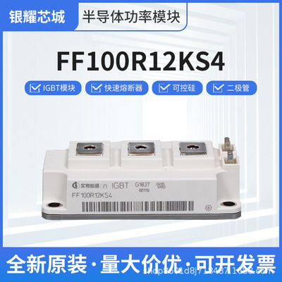 全新供应晶闸管模块FF100R12KS4 IGBT功率模块模块可控硅晶闸管