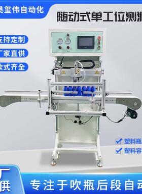 东莞源头厂家 塑料瓶自动测漏机透明塑料桶PET瓶测漏设备气密测试
