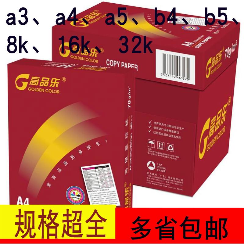 高品乐8开白纸a4打印16开16k复印纸b5办公8k百旺a5纸a3纸80g包邮