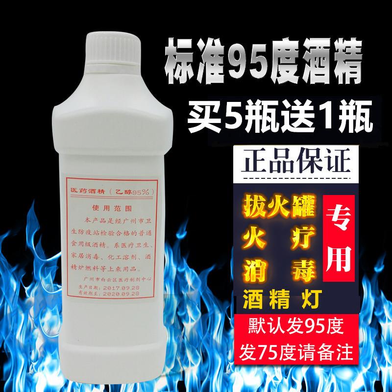 95%酒精消毒液乙醇火疗酒精拔罐美容酒精1000ML95度酒精75度美甲