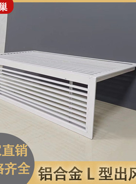 定做铝合金中央空调出风口格栅异形百叶窗L型90度拐角挂机出风口