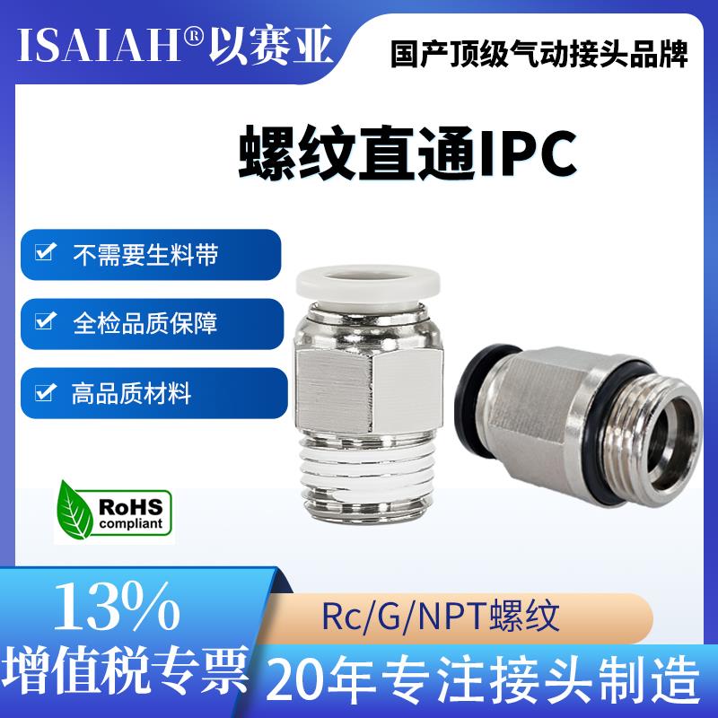 以赛亚ISAIAH螺纹直通气管快接气动快插快速接头PC4/6/8/10/12/16