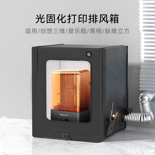 光固化防护罩3D打印机保温罩4u土星3u排气密封箱通风爱乐酷排风