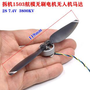 拆机1503迷你航模无刷电机无人机马达3800KV 2S 7.4V A/B桨叶配件