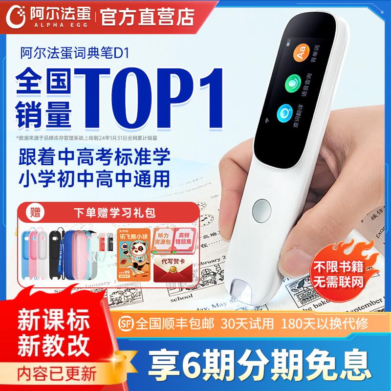 阿尔法蛋AI词典笔D1学习神器智能扫描笔官方授权学生点读笔D1pro
