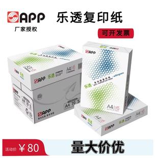 APP乐透复印纸 a4纸A4打印纸A3复印白纸70g克学生草稿整箱 包邮