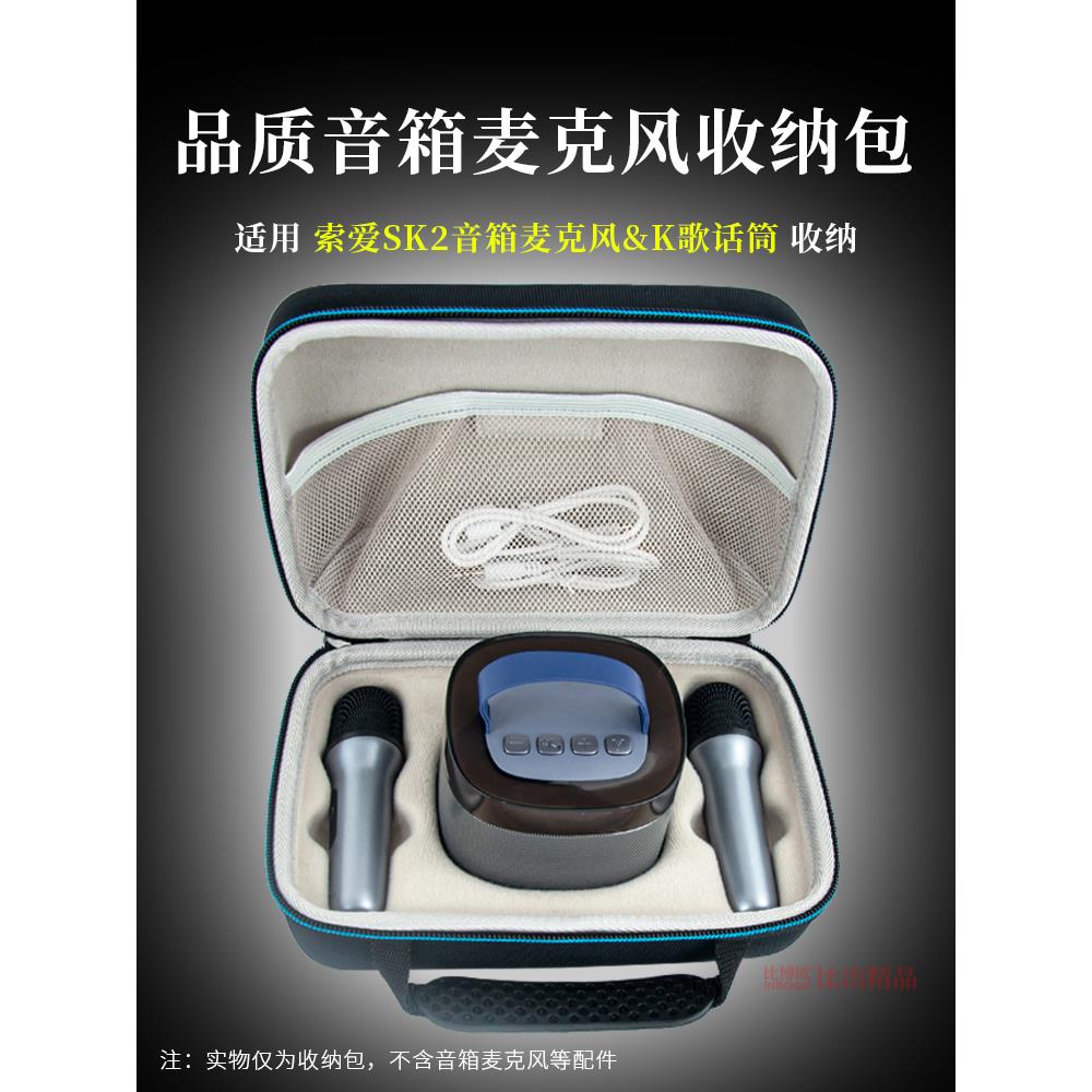 适用索爱SK2蓝牙音箱收纳包话筒麦克风收纳整理包户外便携收纳盒