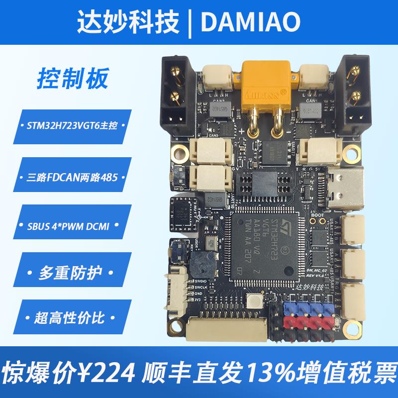H723 DM-MC02达妙STM32开 发板机器人轮足控制板机械臂板载BMI088