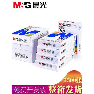 晨光A4打印纸80g加厚复印纸70克多功能500张可双面办公单包草稿纸