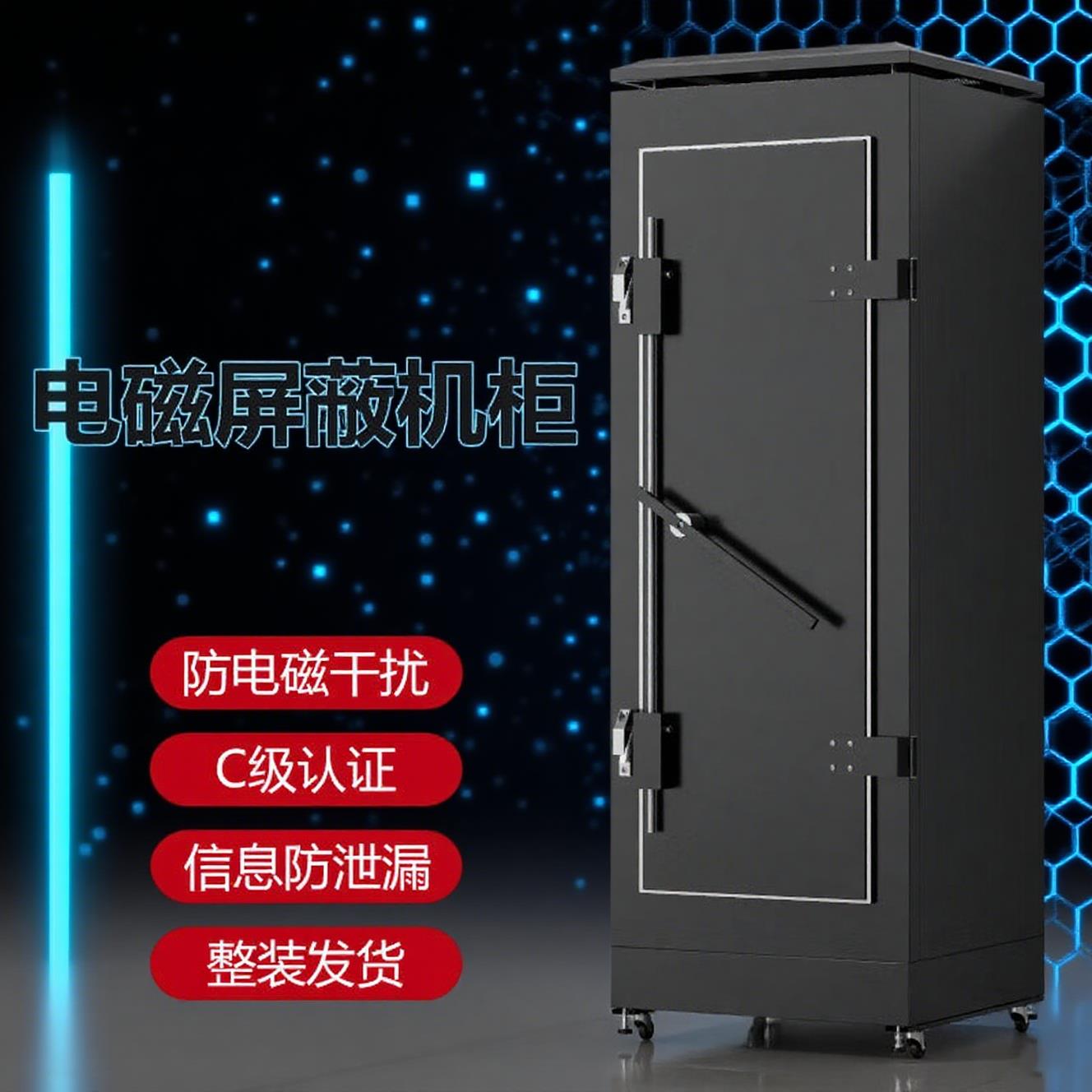 电磁屏蔽机柜c级涉密保密网络机柜数据中心服务器机房电磁屏蔽柜