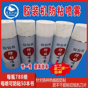 机防粘喷雾剂防黏油清洁切纸刀片热熔不干胶拉丝覆膜冷裱图文 胶装