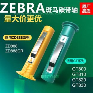 830标签回卷轴打印机配件 适用斑马碳带轴ZD888CR GT800 810 820