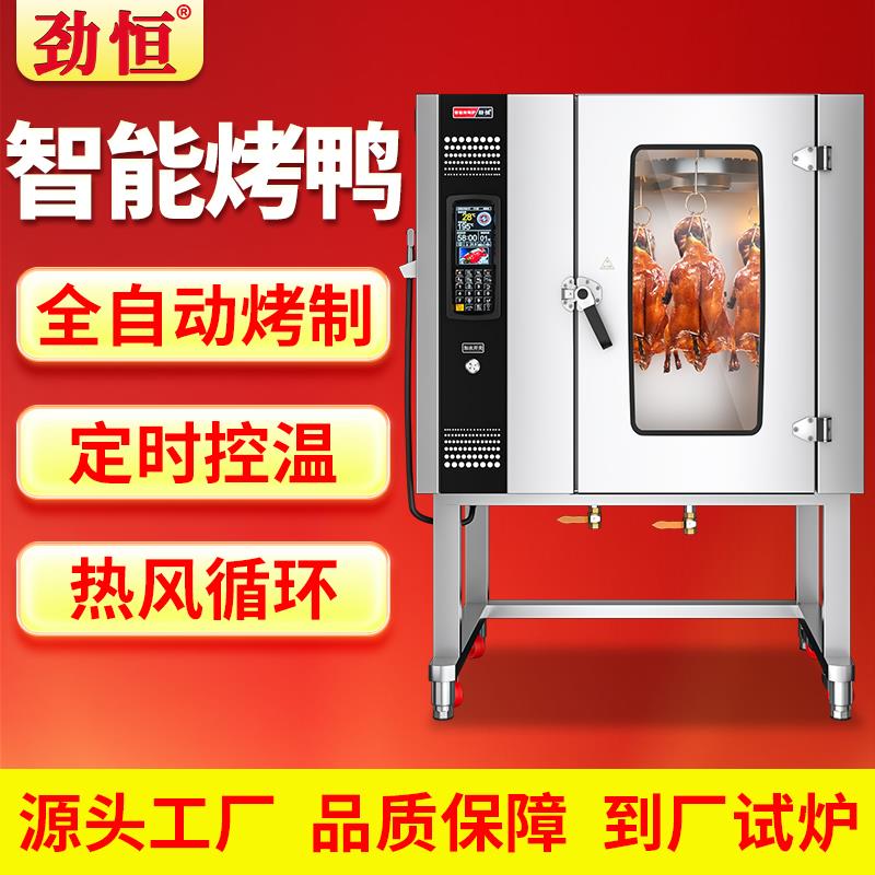 劲恒智能烤鸭炉全自动旋转热风烧鸭炉燃气商用烤鸡烧鹅烧肉电烤炉